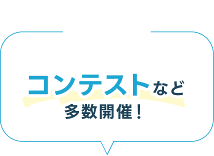 コンテストなど多数開催！