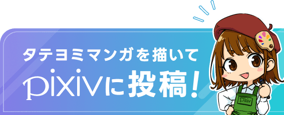 タテヨミマンガを描いて、pixivに投稿！