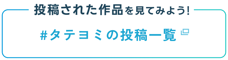 投稿された作品を見てみよう！ #タテヨミの投稿一覧