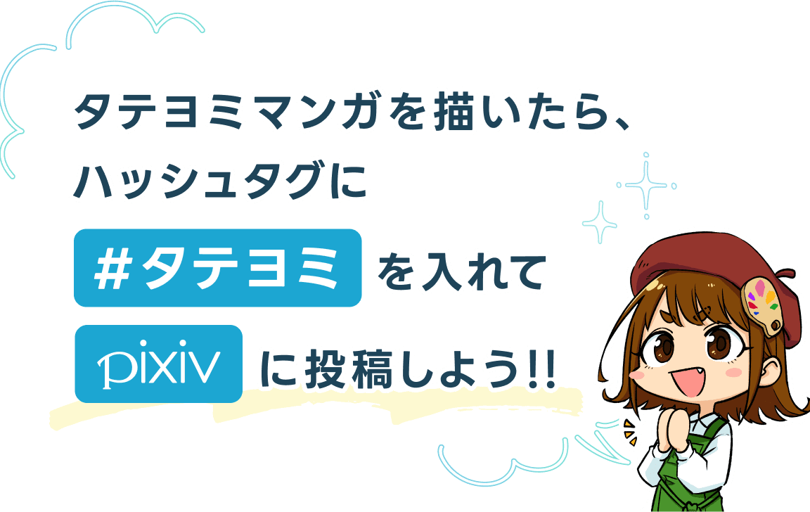 タテヨミマンガを描いたら、ハッシュタグに#タテヨミを入れてpixivに投稿しよう！！